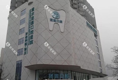 重庆团圆口腔门头 重庆团圆口腔门头
