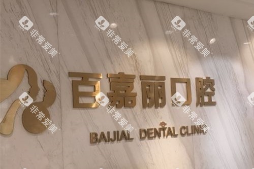 沈阳百嘉丽口腔logo 沈阳百嘉丽口腔logo