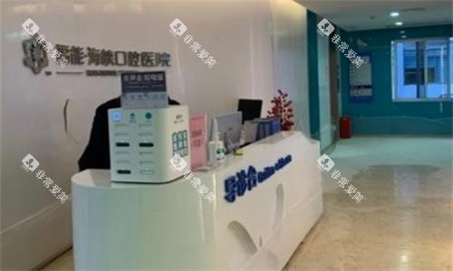 福州福能海峡口腔导医台 福州福能海峡口腔导医台