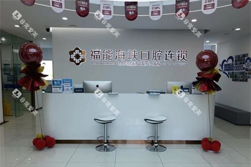福州福能海峡口腔医院前台大厅环境 福州福能海峡口腔医院前台大厅环境