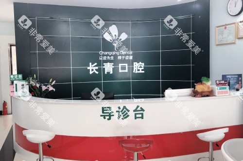 莆田长青口腔导诊台