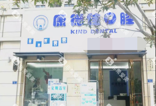 厦门康德佳口腔