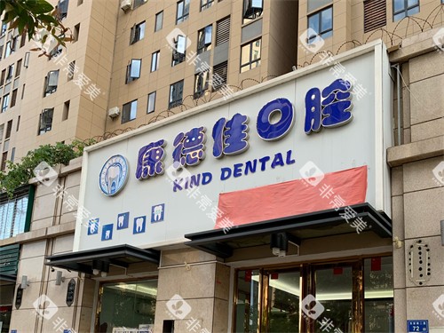 厦门康德佳口腔门头