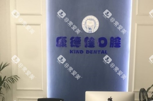 厦门康德佳口腔招牌