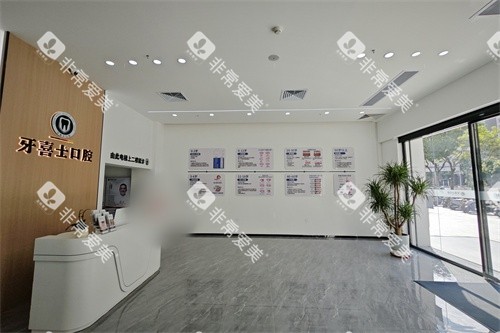 汕尾牙喜士口腔大厅