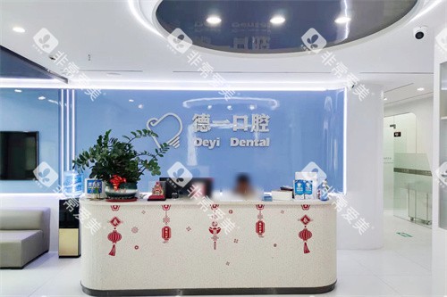 汕尾德一口腔前台