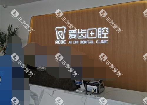 吉林吉林市爱齿口腔 前台