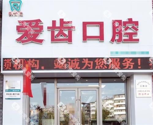 吉林市爱齿口腔外观