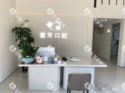 汕尾新爱牙口腔前台