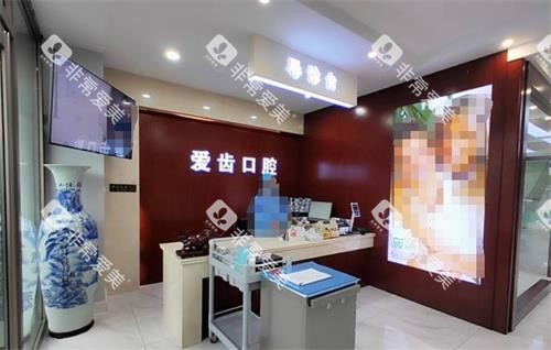 吉林市爱齿口腔前台
