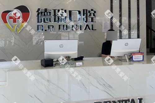 汕头德瑞口腔前台图