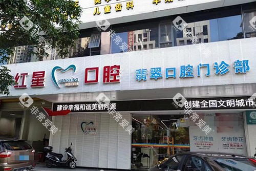 河源红星口腔外观图展示