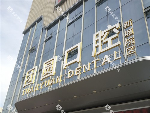 西安团圆口腔医院门头招牌图