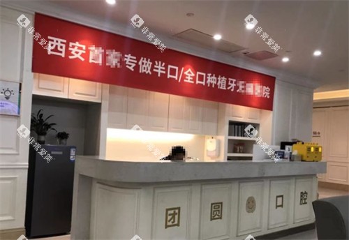 西安团圆口腔前台环境图