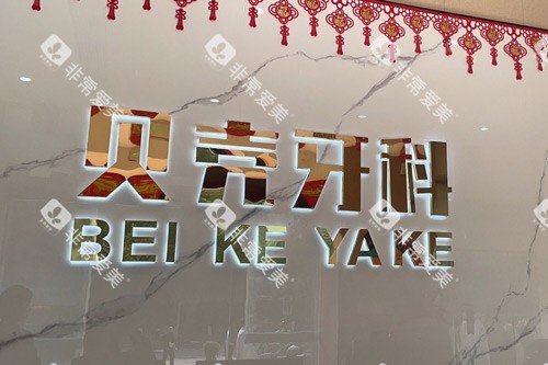 中山贝壳口腔logo图