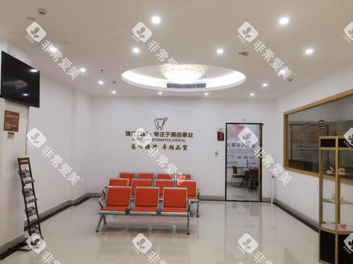 湛江珠江口腔候诊大厅