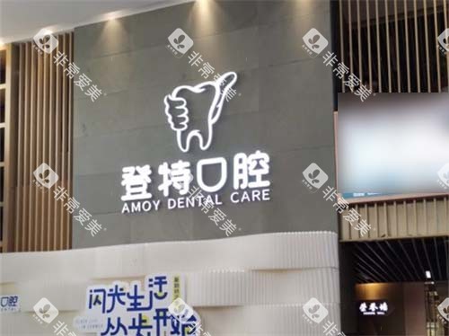 厦门登特口腔医院莲花店品牌展示墙