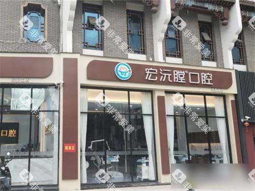 厦门宏沅膛口腔门诊（同安二店）外景门头