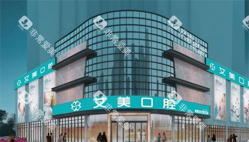 厦门艾美口腔门头照