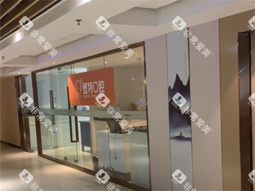 厦门登特口腔医院莲花店诊疗区环境图