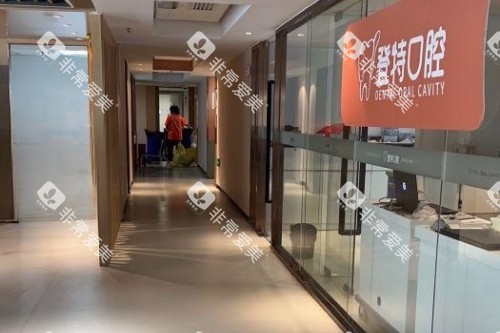 厦门登特口腔治疗室