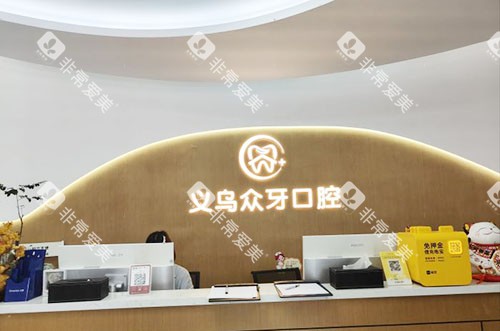 义乌众牙口腔看牙服务台