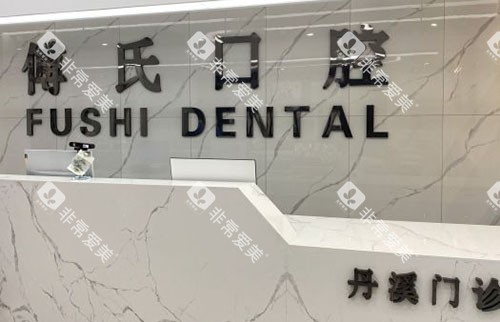 义乌傅氏口腔服务台