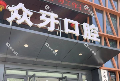 济南众牙口腔门头