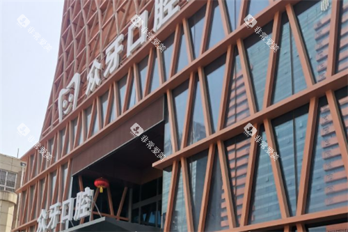 济南众牙口腔大楼
