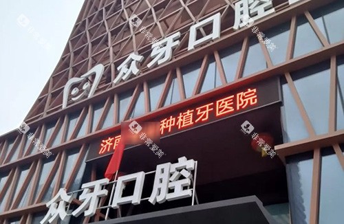 济南众牙口腔 外景图