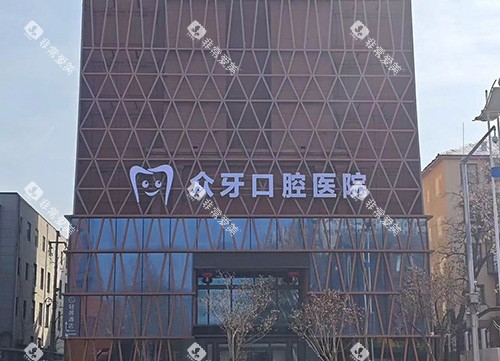 山东济南众牙口腔外景图