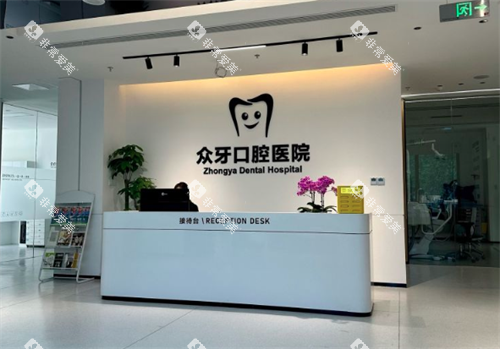 济南众牙口腔前台环境