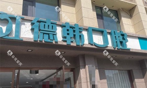 郑州德韩口腔门头图 郑州德韩口腔门头图
