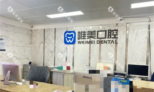 郑州唯美口腔前台图