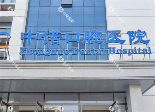 郑州中诺口腔医院门头