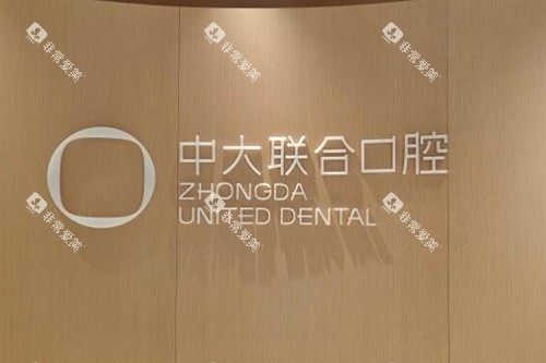 佛山中大联合口腔前台图