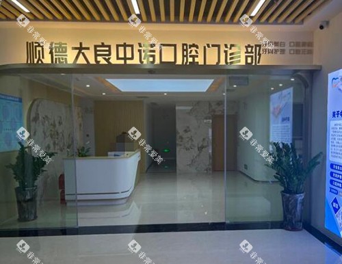 佛山中诺口腔环境图