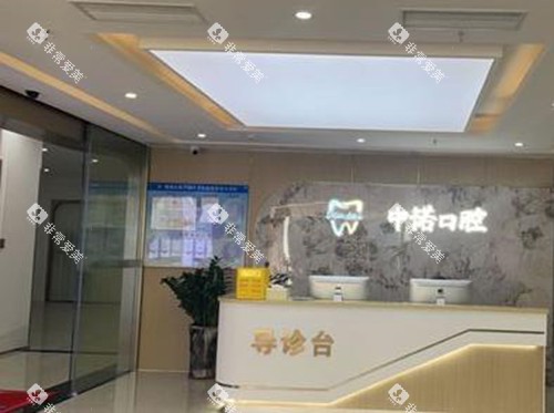 佛山中诺口腔照片