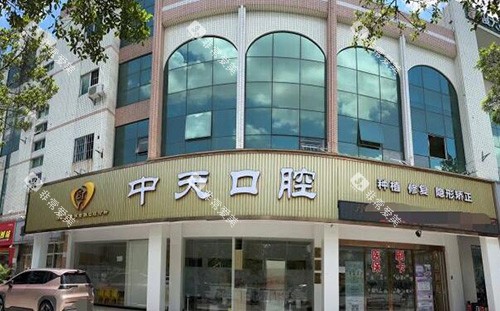 佛山中天口腔外观图
