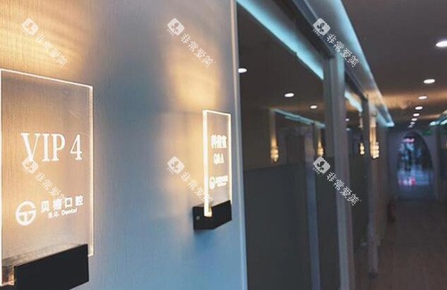 佛山贝格口腔照片图