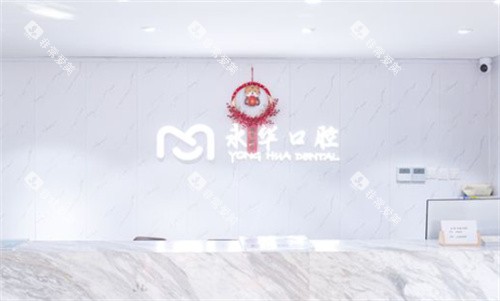 上海永华口腔前台