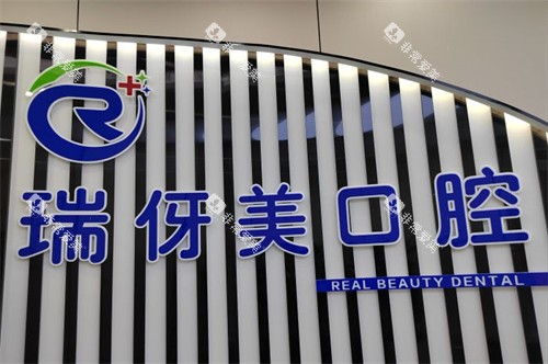 上海瑞伢美口腔品牌