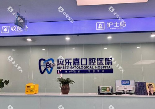 重庆贝乐嘉口腔前台