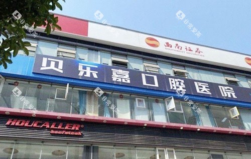 重庆贝乐嘉口腔外景招牌实拍图