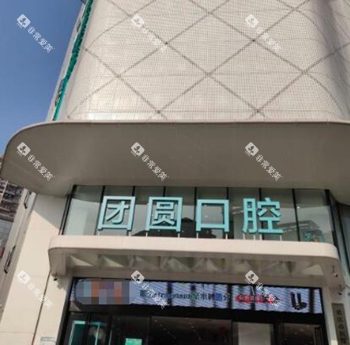 重庆团圆口腔门头展示