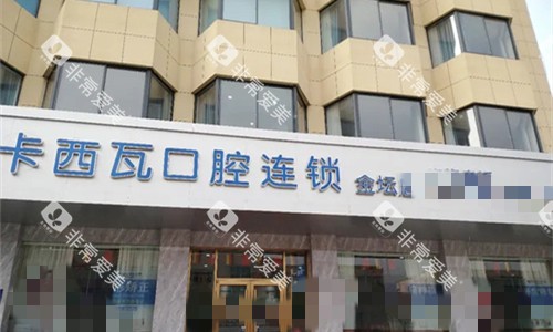 常州卡西瓦口腔门牌展示