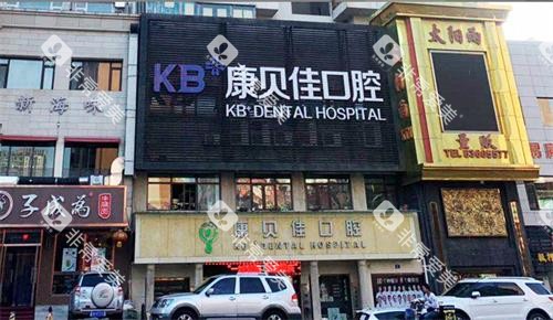 大连康贝佳口腔门头