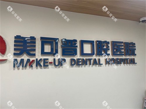 福州美可普口腔背景墙
