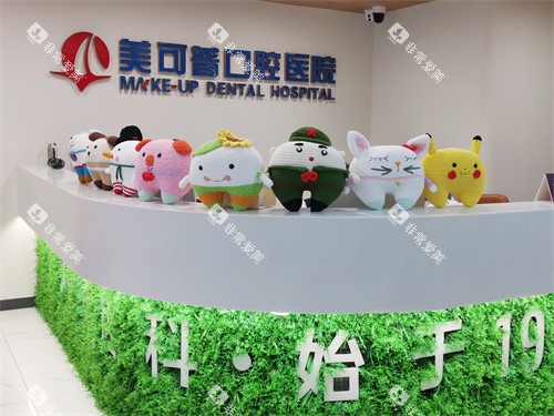 福州美可普口腔医院晋安总院导诊台