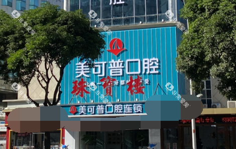 福州美可普口腔五一分店